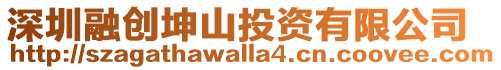深圳融創(chuàng)坤山投資有限公司