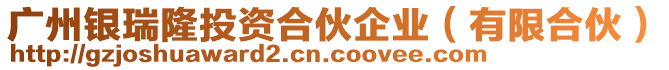 廣州銀瑞隆投資合伙企業(yè)（有限合伙）