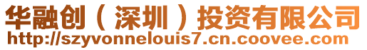 華融創(深圳)投資有限公司