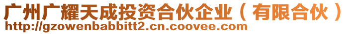 廣州廣耀天成投資合伙企業(yè)（有限合伙）