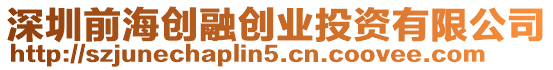 深圳前海創融創業投資有限公司