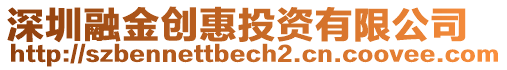 深圳融金創(chuàng)惠投資有限公司