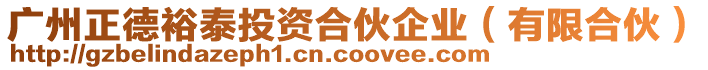 廣州正德裕泰投資合伙企業(有限合伙)