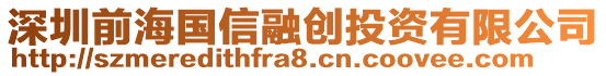 深圳前海國信融創投資有限公司