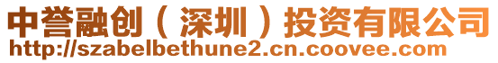 中譽融創(深圳)投資有限公司