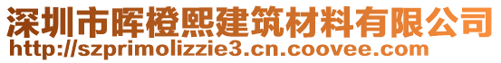 深圳市暉橙熙建筑材料有限公司