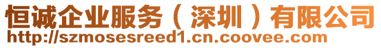 恒誠(chéng)企業(yè)服務(wù)（深圳）有限公司