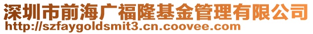 深圳市前海廣福隆基金管理有限公司