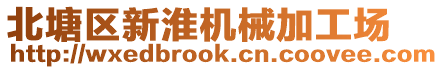 北塘区新淮机械加工场