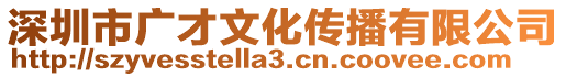 深圳市廣才文化傳播有限公司