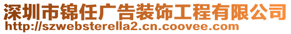 深圳市錦任廣告裝飾工程有限公司