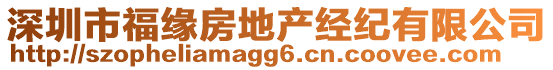 深圳市福緣房地產(chǎn)經(jīng)紀(jì)有限公司