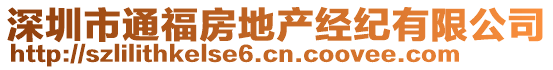 深圳市通福房地產(chǎn)經(jīng)紀(jì)有限公司