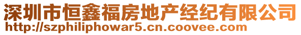 深圳市恒鑫福房地產(chǎn)經(jīng)紀(jì)有限公司