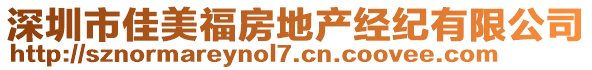 深圳市佳美福房地产经纪有限公司