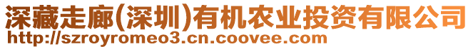 深藏走廊(深圳)有機農(nóng)業(yè)投資有限公司