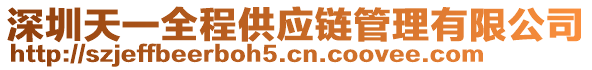 深圳天一全程供應(yīng)鏈管理有限公司