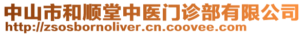 中山市和順堂中醫(yī)門診部有限公司