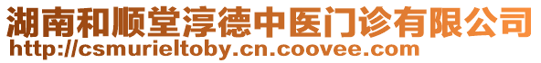 湖南和順堂淳德中醫(yī)門診有限公司