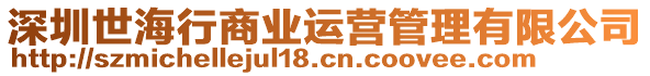 深圳世海行商業(yè)運(yùn)營(yíng)管理有限公司