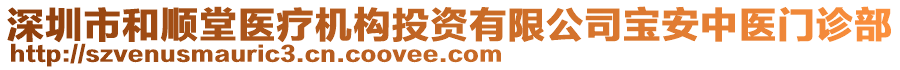 深圳市和順堂醫(yī)療機構投資有限公司寶安中醫(yī)門診部