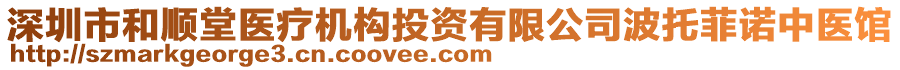 深圳市和順堂醫(yī)療機構(gòu)投資有限公司波托菲諾中醫(yī)館