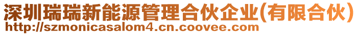 深圳瑞瑞新能源管理合伙企業(yè)(有限合伙)