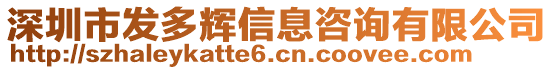 深圳市發(fā)多輝信息咨詢有限公司