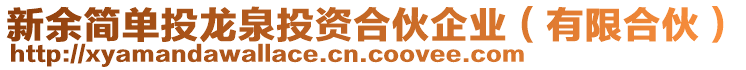 新余簡(jiǎn)單投龍泉投資合伙企業(yè)（有限合伙）