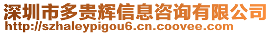 深圳市多貴輝信息咨詢(xún)有限公司