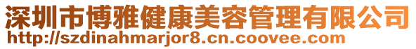 深圳市博雅健康美容管理有限公司