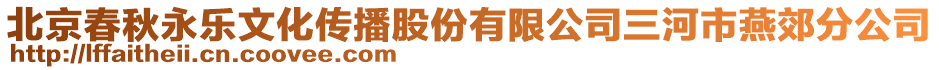 北京春秋永樂文化傳播股份有限公司三河市燕郊分公司