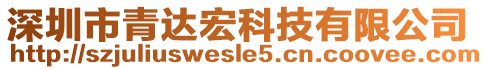 深圳市青達(dá)宏科技有限公司