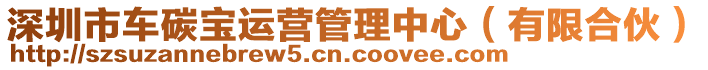 深圳市車碳寶運營管理中心（有限合伙）