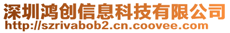 深圳鴻創(chuàng)信息科技有限公司