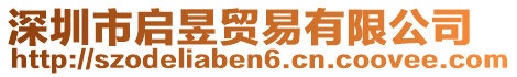 深圳市啟昱貿(mào)易有限公司