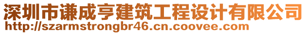 深圳市謙成亨建筑工程設(shè)計(jì)有限公司