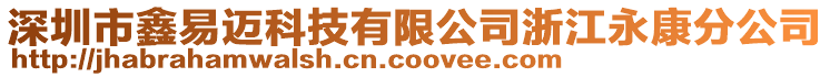 深圳市鑫易邁科技有限公司浙江永康分公司