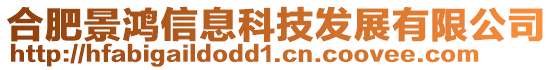 合肥景鴻信息科技發展有限公司