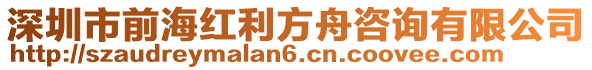 深圳市前海紅利方舟咨詢有限公司