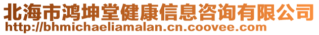 北海市鴻坤堂健康信息咨詢有限公司