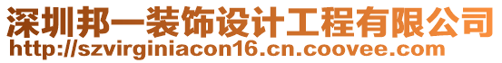 深圳邦一裝飾設計工程有限公司