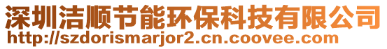 深圳潔順節(jié)能環(huán)保科技有限公司