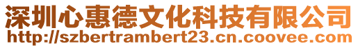 深圳心惠德文化科技有限公司