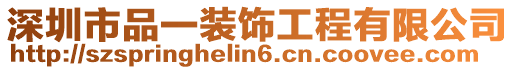 深圳市品一裝飾工程有限公司