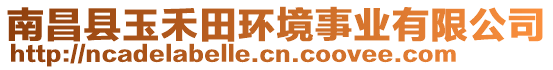 南昌縣玉禾田環(huán)境事業(yè)有限公司