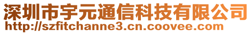 深圳市宇元通信科技有限公司