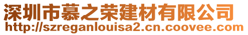 深圳市慕之榮建材有限公司