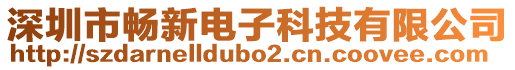 深圳市暢新電子科技有限公司