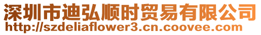 深圳市迪弘順時(shí)貿(mào)易有限公司